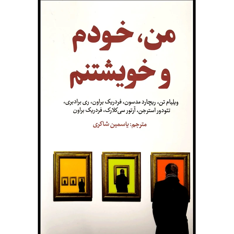 کتاب من خودم و خويشتنم اثر ويليام تن انتشارات انديشه مولانا