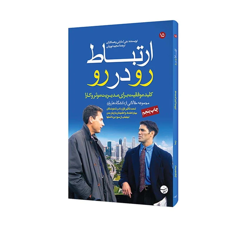 کتاب ارتباط رو در رو اثر بتی آ. مارتن انتشارات مبلغان