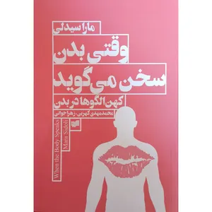 کتاب وقتی بدن سخن می گويد اثر مارا سيدلی ترجمه محمدمهدی كهربی نشر افكار