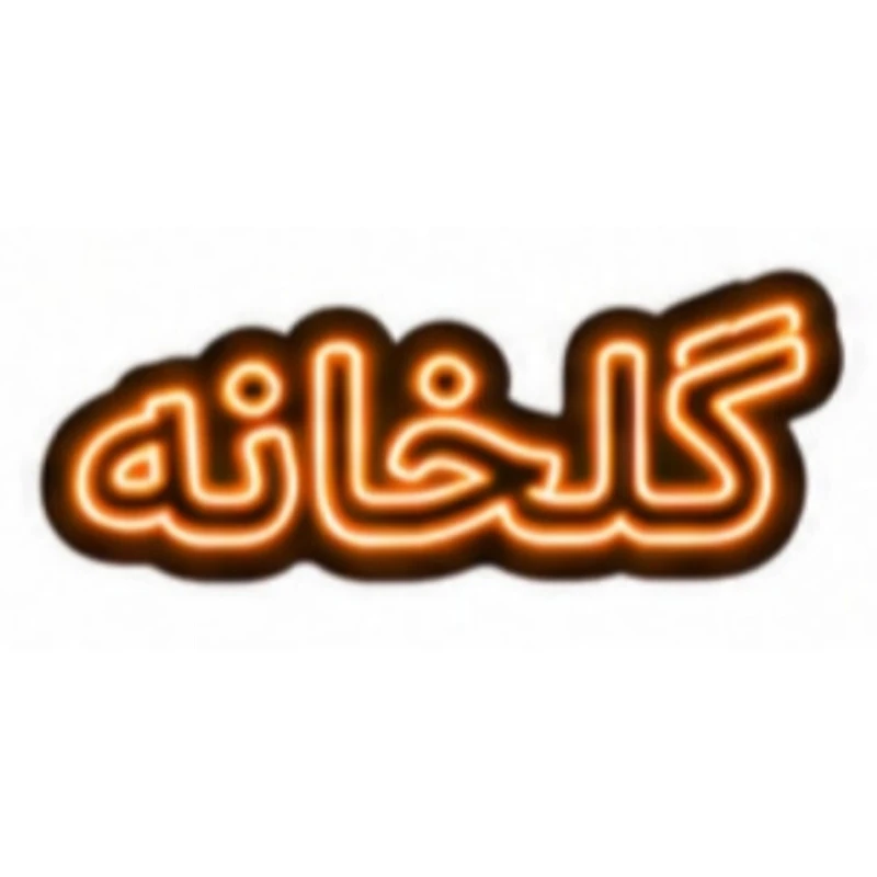 تابلو ال ای دی نئونی مدل گلخانه سایز 80×35 سانتی‌متر