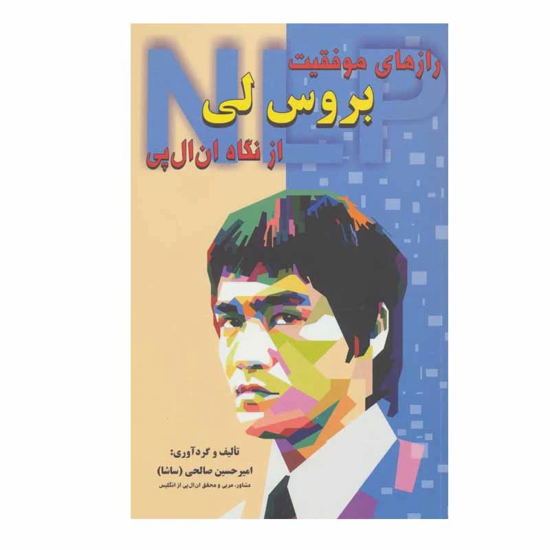 کتاب رازهای موفقیت بروس لی از نگاه ان ال پی اثر امیرحسین صالحی (ساشا) انتشارات دایره