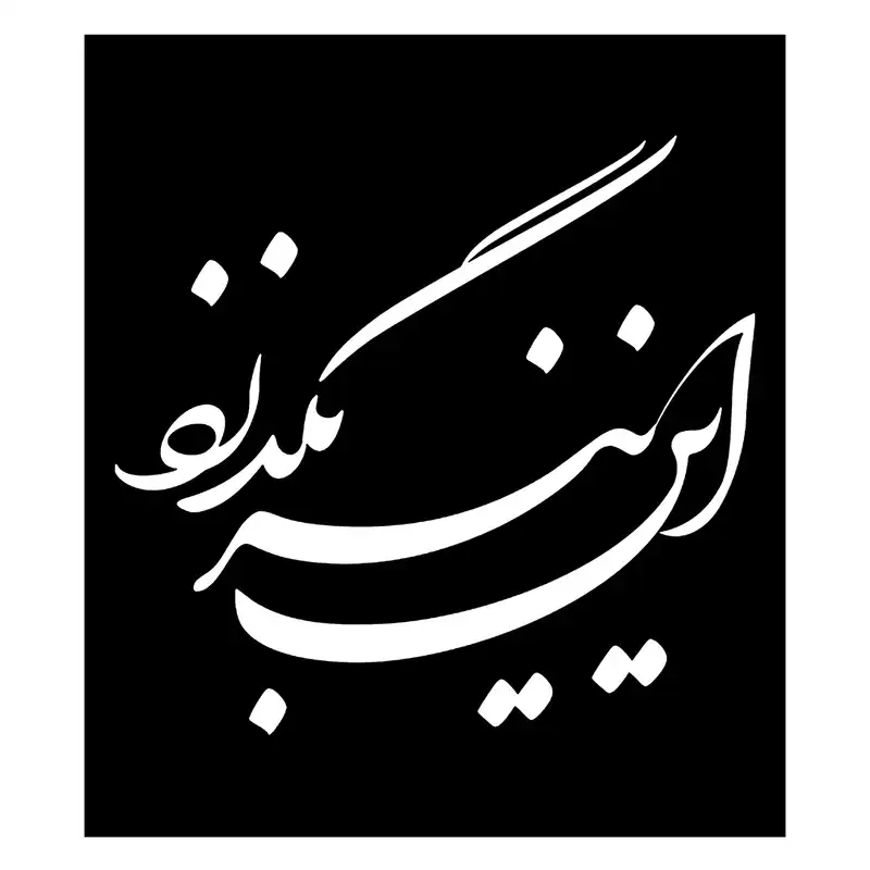 شابلون باتیس آرت طرح این نیز بگذرد کد 282