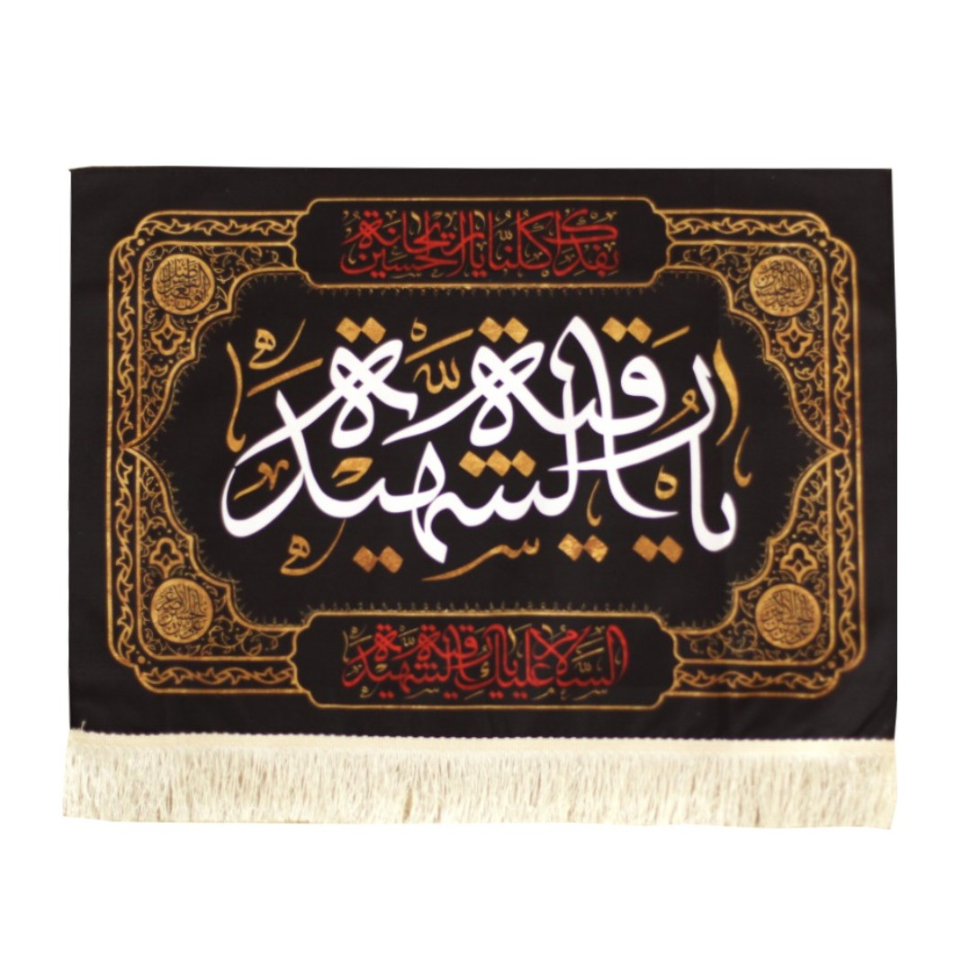پرچم طرح عزاداری ماه صفر یا رقیه الشهیده کد 4000717
