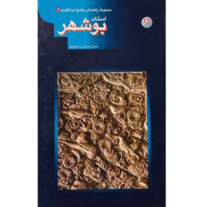 کتاب مجموعه راهنمای جامع ایرانگردی استان بوشهر اثر حسن زنده دل انتشارات آستان
