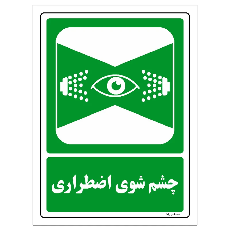  برچسب ایمنی مستر راد طرح چشم شوی اضطراری مدل HSE-OSHA-0052