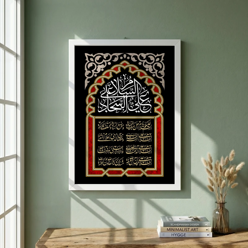 تابلو طرح السلام علی علی السجاد مدل G13899 فریم سفید
