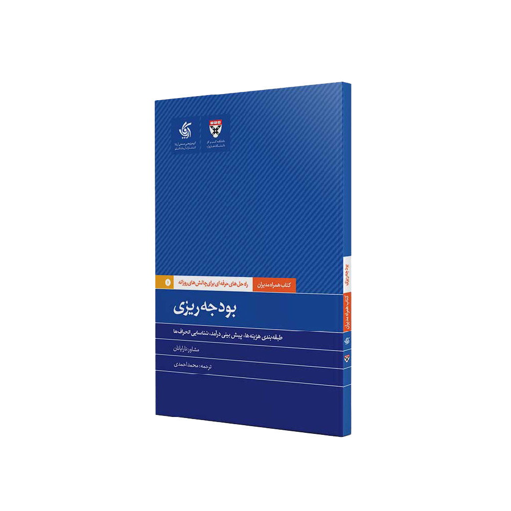 کتاب بودجه ریزی اثر جمعی از نویسندگان نشر آریاناقلم