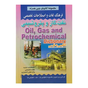 كتاب فرهنگ لغات و اصطلاحات تخصصي نفت گاز و پتروشيمي اثر معصومه شكوهي نيا و داود شكوهي نيا انتشارات صفار