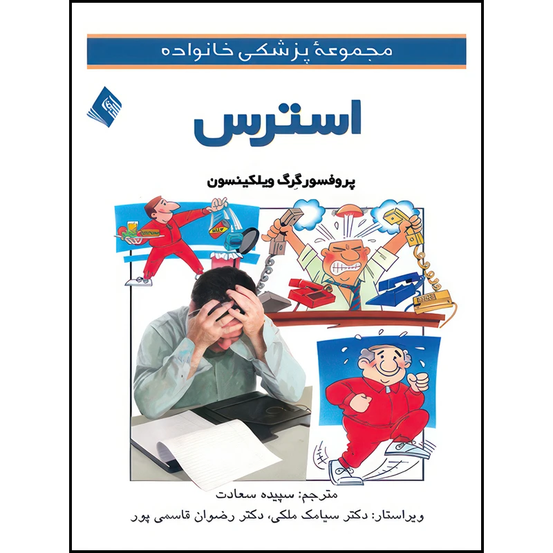 کتاب استرس اثر گرگ ویلکینسون ترجمه سپیده سعادت انتشارات ارجمند