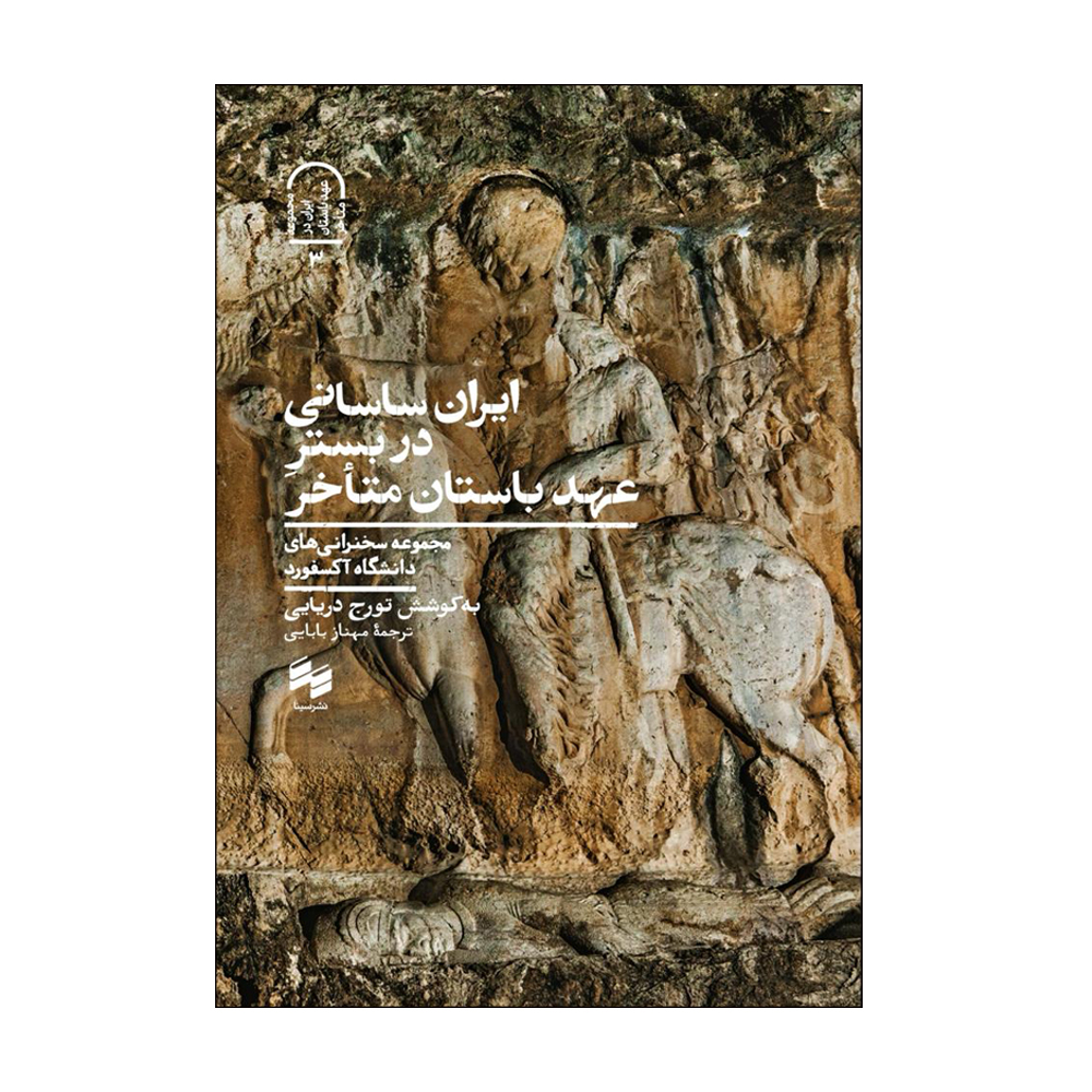 کتاب ایران ساسانی در بستر عهد باستان متاخر اثر تورج دریایی انتشارات سینا 