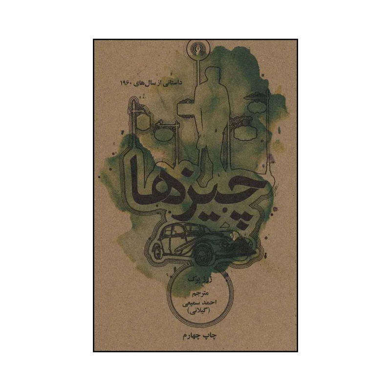 کتاب چ‍ی‍زه‍ا اثر ژرژ پرک نشر علمی فرهنگی