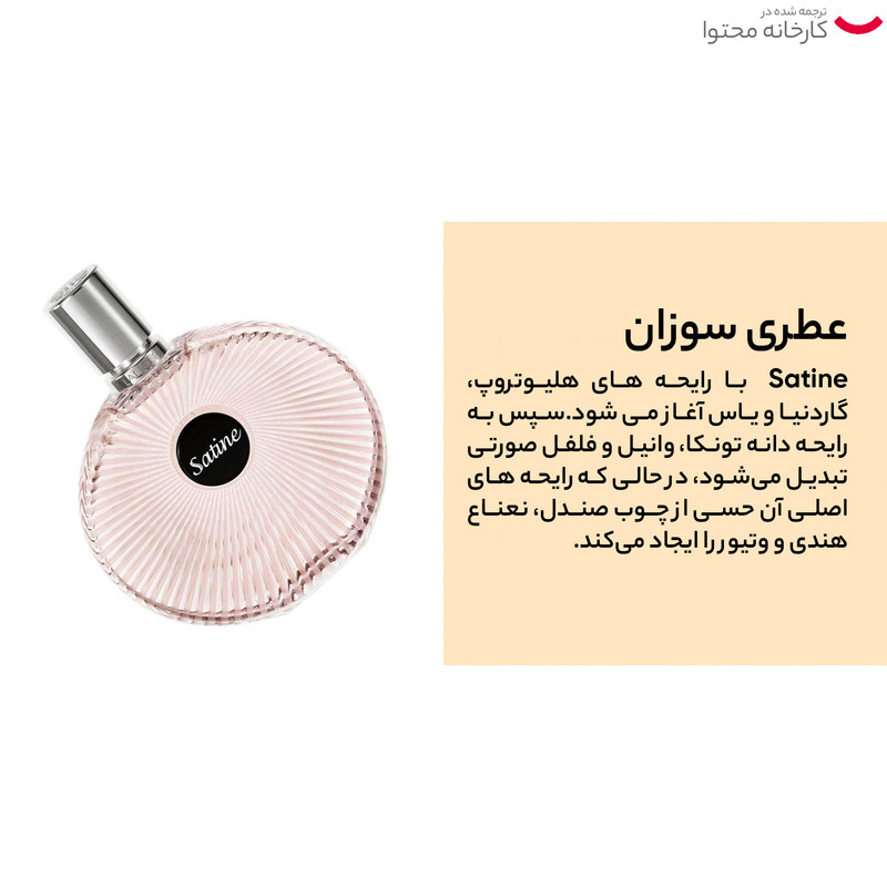تستر ادو پرفیوم زنانه لالیک مدل Satine حجم 100 میلی لیتر