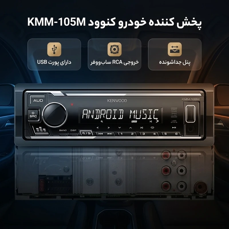 عکس شماره 2 : پخش کننده خودرو کنوود مدل kmm-105m