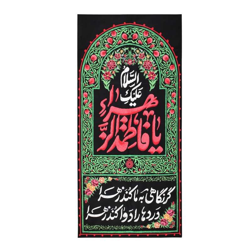 پرچم مدل کتیبه کودکانه طرح فاطمیه یا فاطمه الزهرا کد 10001174