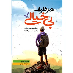 کتاب هنر ظریف بی خیالی اثر مارک منسون ترجمه محبوبه قاقم پوش انتشارات آوای زرین کلک 