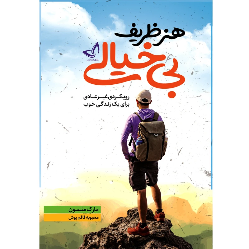 کتاب هنر ظریف بی خیالی اثر مارک منسون ترجمه محبوبه قاقم پوش انتشارات آوای زرین کلک 