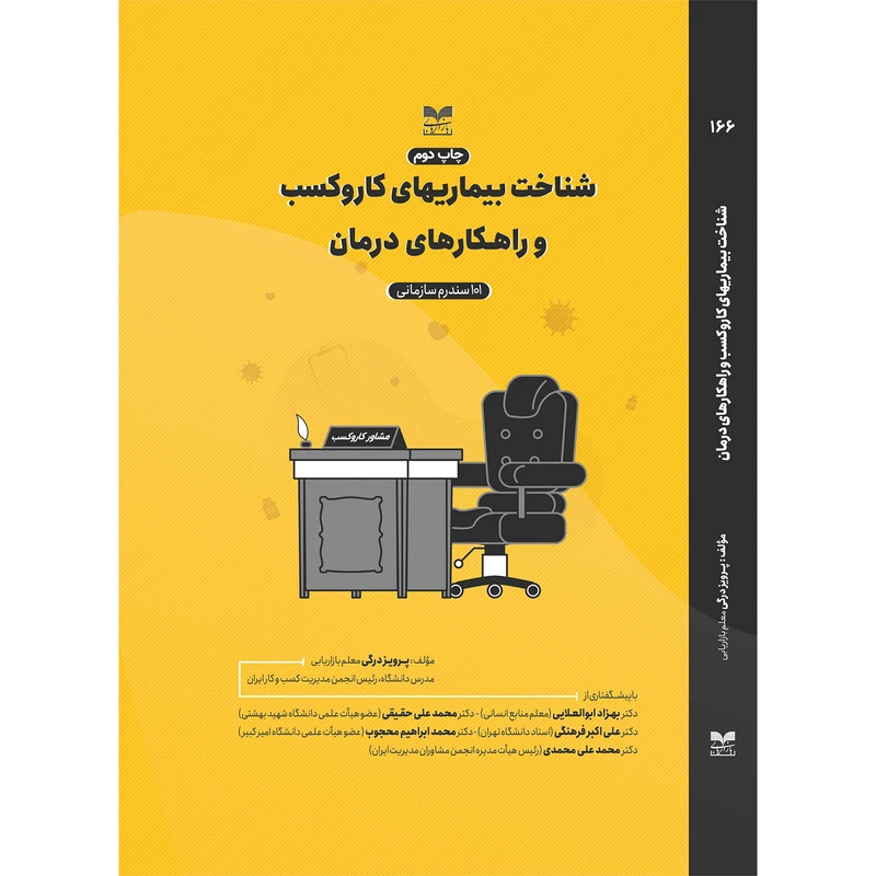 کتاب شناخت بیماریهای کار و کسب و راهکارهای درمان اثر پرویز درگی نشر بازاریابی