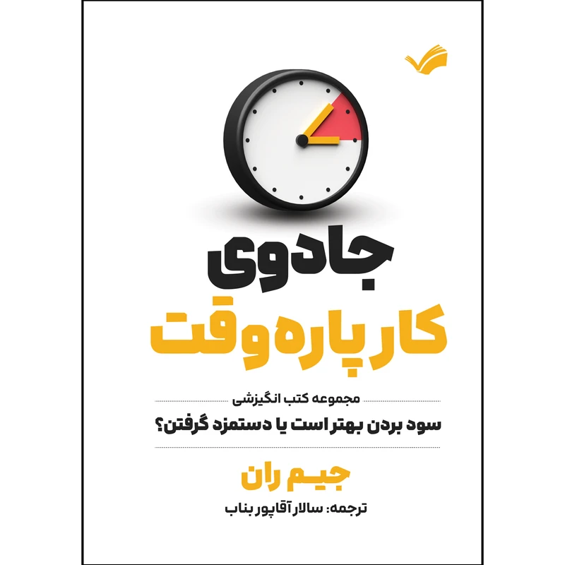 کتاب جادو کار پاره وقت اثر جیم ران ترجمه سالار آقاپور بناب انتشارات بله