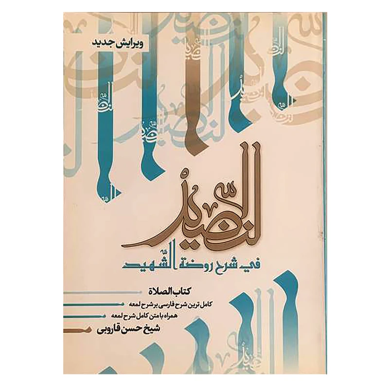 کتاب النضید قسمت الصلاه اثر شیخ حسن قاروبی انتشارات نهاوندی جلد 3