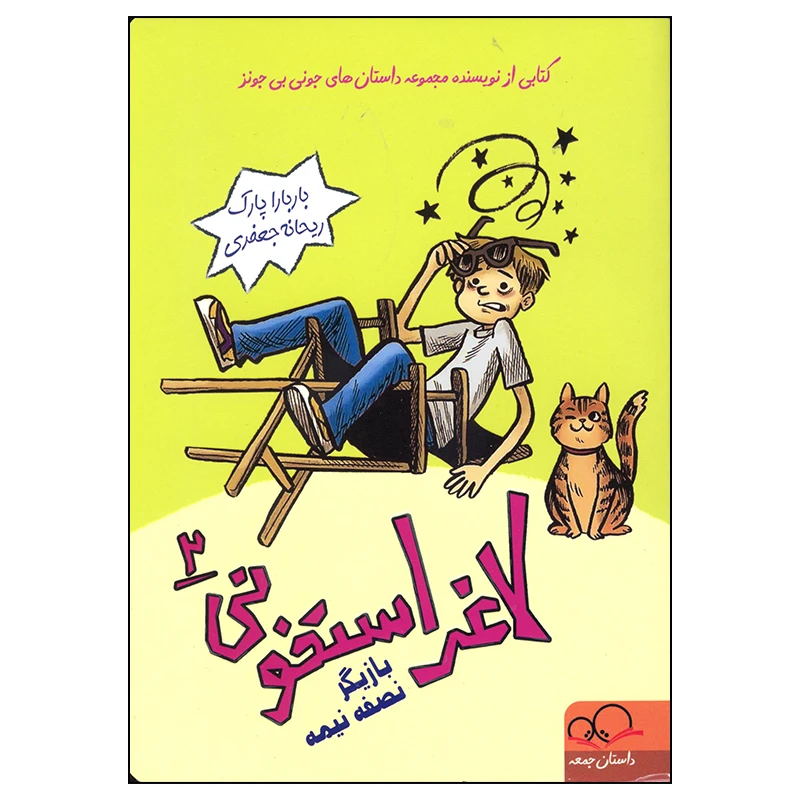 کتاب لاغر استخونی اثر باربارا پارک انتشارات داستان جمعه جلد 2