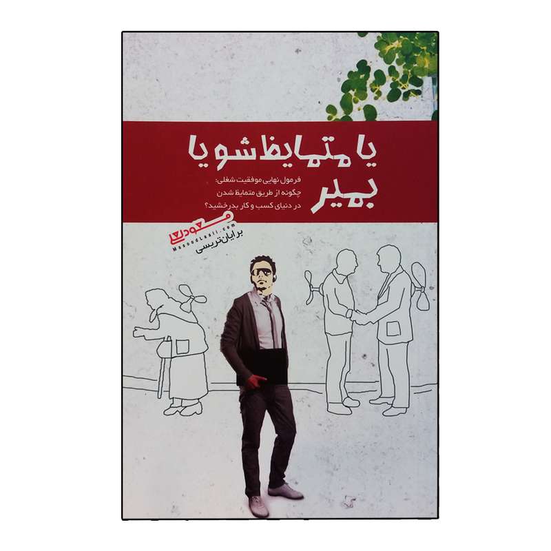 کتاب یا متمایظ شو یا بمیر اثر برایان تریسی انتشارات پندارتابان