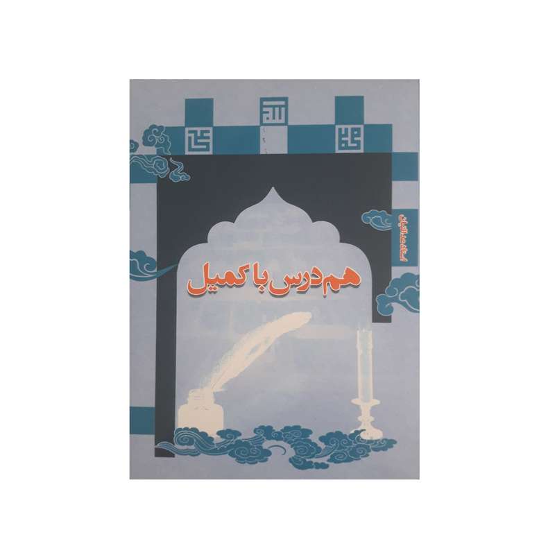 آموزش صوتی هم درس با کمیل نشر راه روشن آموزش صوتی هم درس با کمیل نشر راه روشن