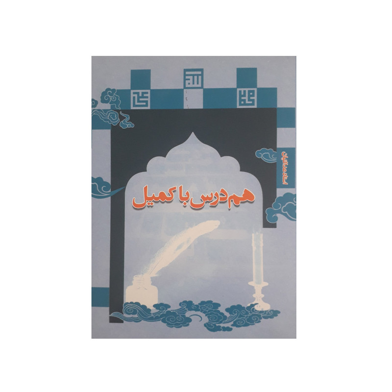 آموزش صوتی هم درس با کمیل نشر راه روشن آموزش صوتی هم درس با کمیل نشر راه روشن