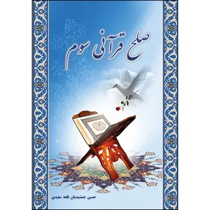 کتاب صلح قرآنی سوم اثر حسین جمشیدیان قلعه سفیدی انتشارات ارسطو