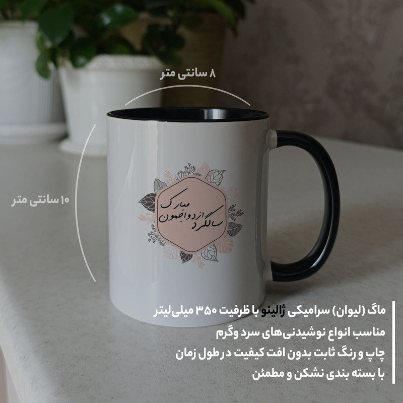 ماگ ژالینو طرح سالگرد ازدواجمون مبارک کد 001