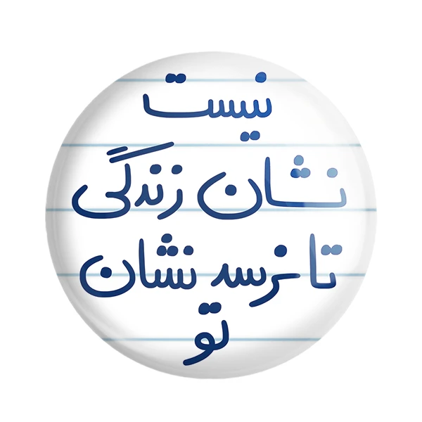 مگنت خندالو طرح نیست نشان زندگی تا نرسد نشان تو کد 5652