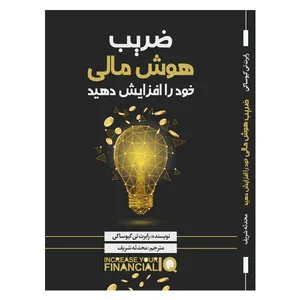 کتاب ضریب هوش مالی خود را افزایش دهید اثر رابرت تی کیوساکی انتشارات امید آینده