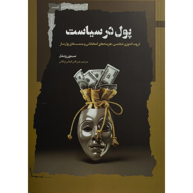 کتاب پول در سياست اثر سيمون ويشل ترجمه علی اكبر كمالی اردكانی نشر نگاه معاصر