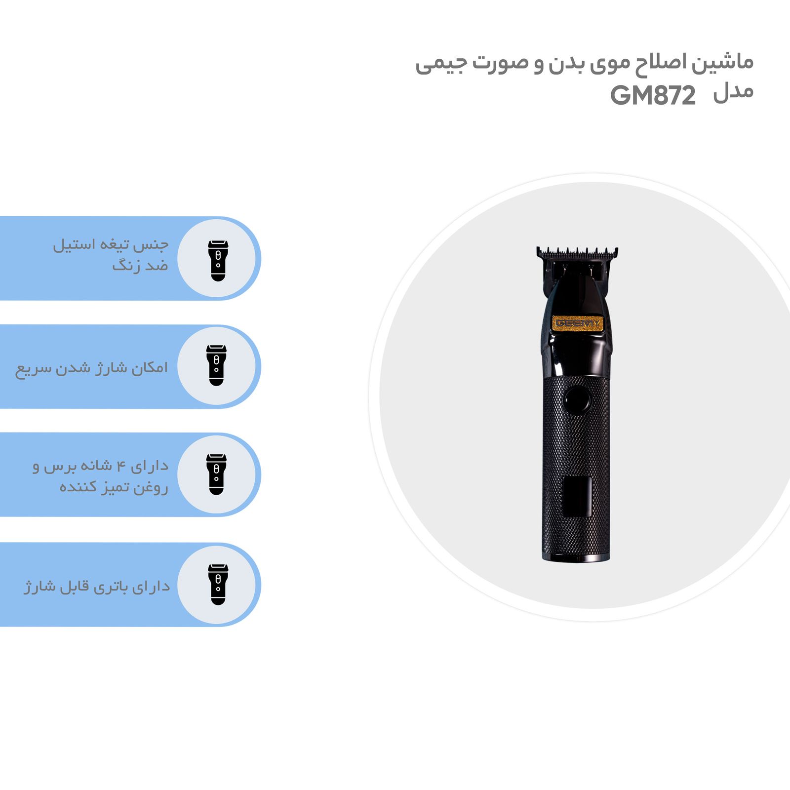 ماشین اصلاح موی بدن و صورت جیمی مدل GM872 -  - 13
