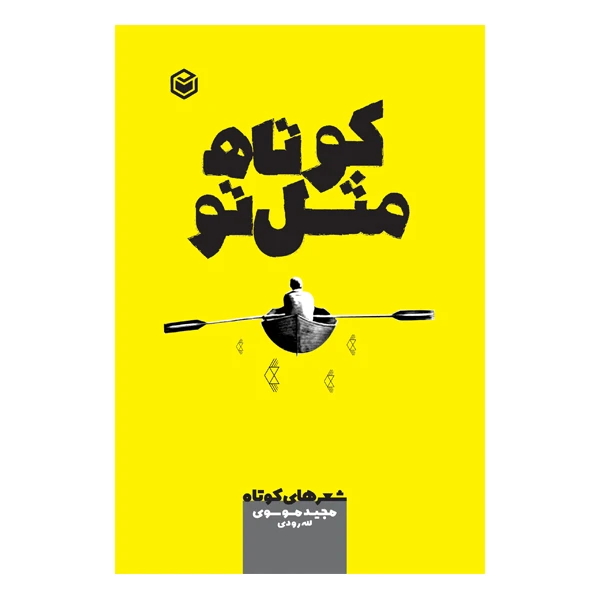 کتاب کوتاه مثل تو اثر مجید موسوی لله‌وردی نشر متخصصان