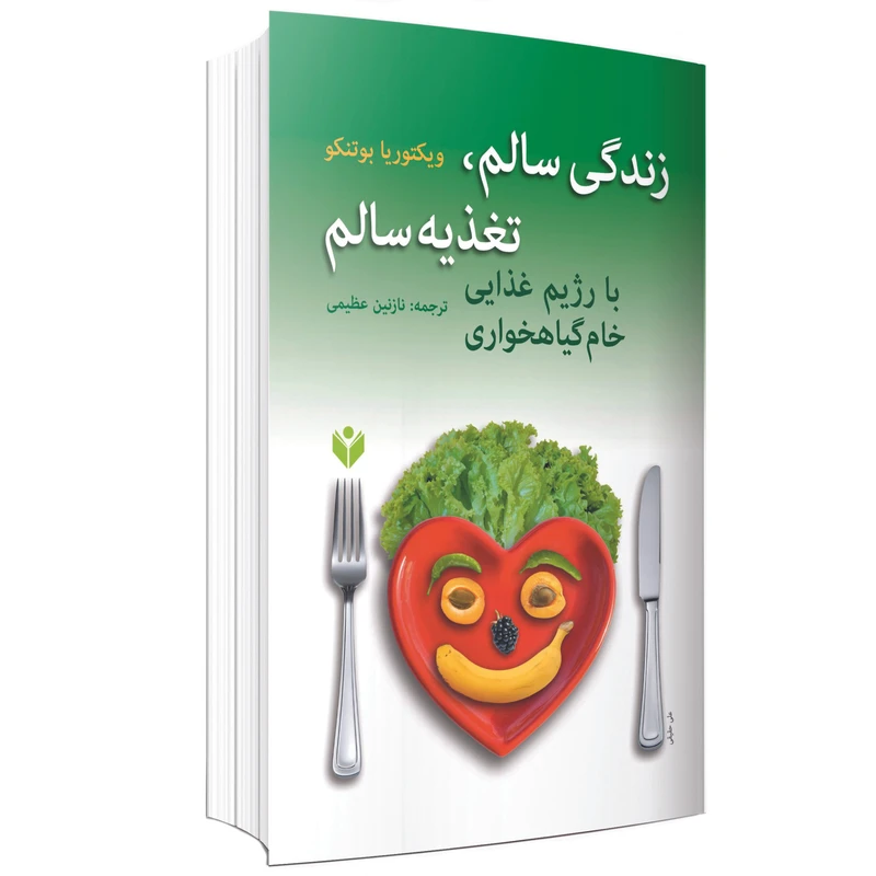 کتاب زندگی سالم، تغذیه سالم با رژیم غذایی خام گیاهخواری اثر ویکتوریا بوتنکو انتشارات ارتباط برتر