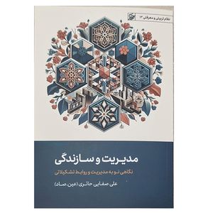 کتاب مدیریت و سازندگی اثر علی صفایی حائری انتشارات لیله القدر