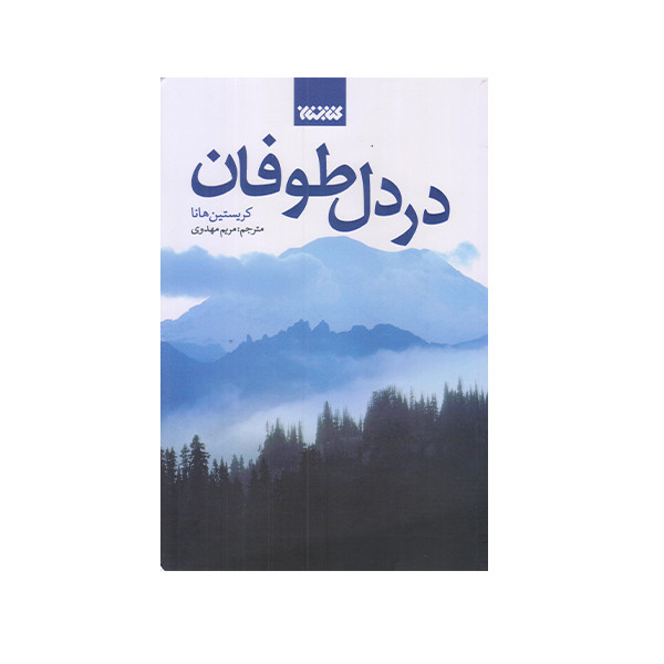 كتاب در دل طوفان اثر كريستين هانا 
انتشارات کتابستان معرفت