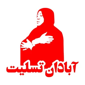 برچسب بدنه خودرو طرح آبادان تسلیت کد MT-R369 