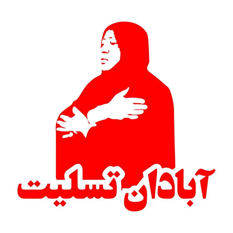 برچسب بدنه خودرو طرح آبادان تسلیت کد MT-R369 