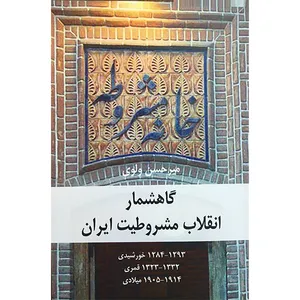 کتاب گاهشمار انقلاب مشروطيت ايران اثر میرحسن ولوی انتشارات شرکت سهامی انتشار