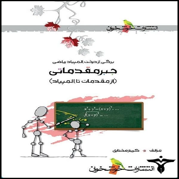 کتاب جبر مقدماتی از مقدمات تا المپیاد اثر کریم مختاری نشر خوشخوان