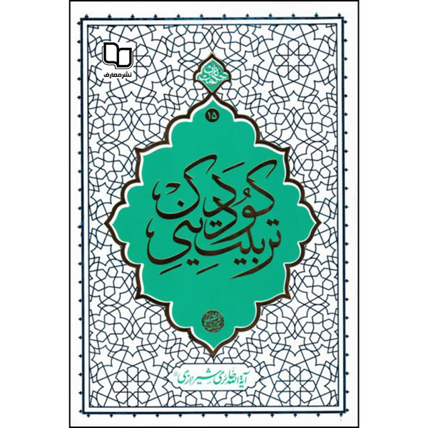 کتاب تربیت دینی کودک اثر آیه الله حائری شیرازی نشر معارف 