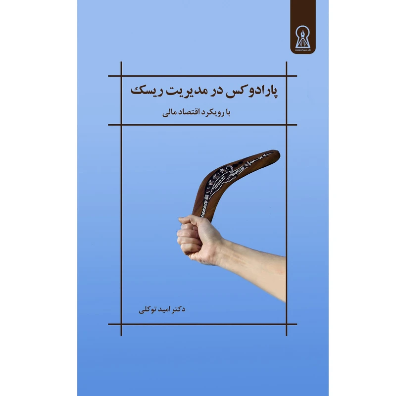 کتاب پارادوکس در مدیریت ریسک اثر امید توکلی نشر زرین اندیشمند