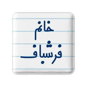 مگنت خندالو مدل خانم فرشباف کد 7959