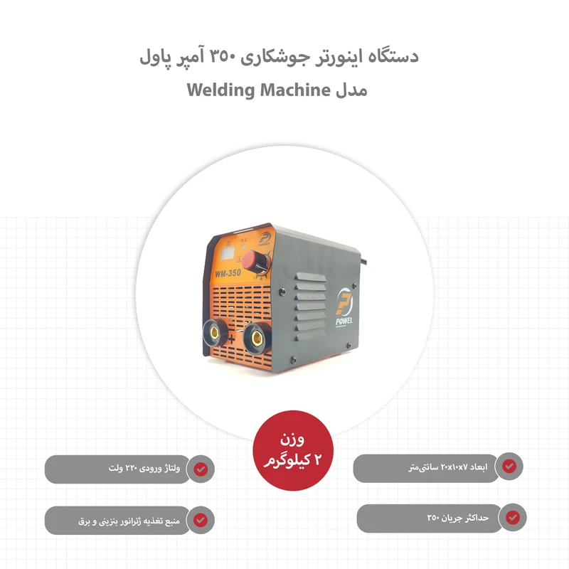 دستگاه اینورتر جوشکاری 350 آمپر پاول مدل Welding Machine عکس شماره 9