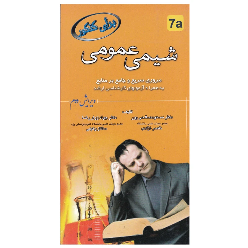 کتاب برای کنکور شیمی عمومی اثر جمعی از نویسندگان انتشارات خسروی