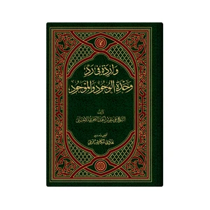 کتاب رسالة فی رد وحدة الوجود و الحلول و الاتحاد اثر  الشیخ محمد بن عبدعلی آل عبدالجبار القطیفی انتشارات دار زین العابدین