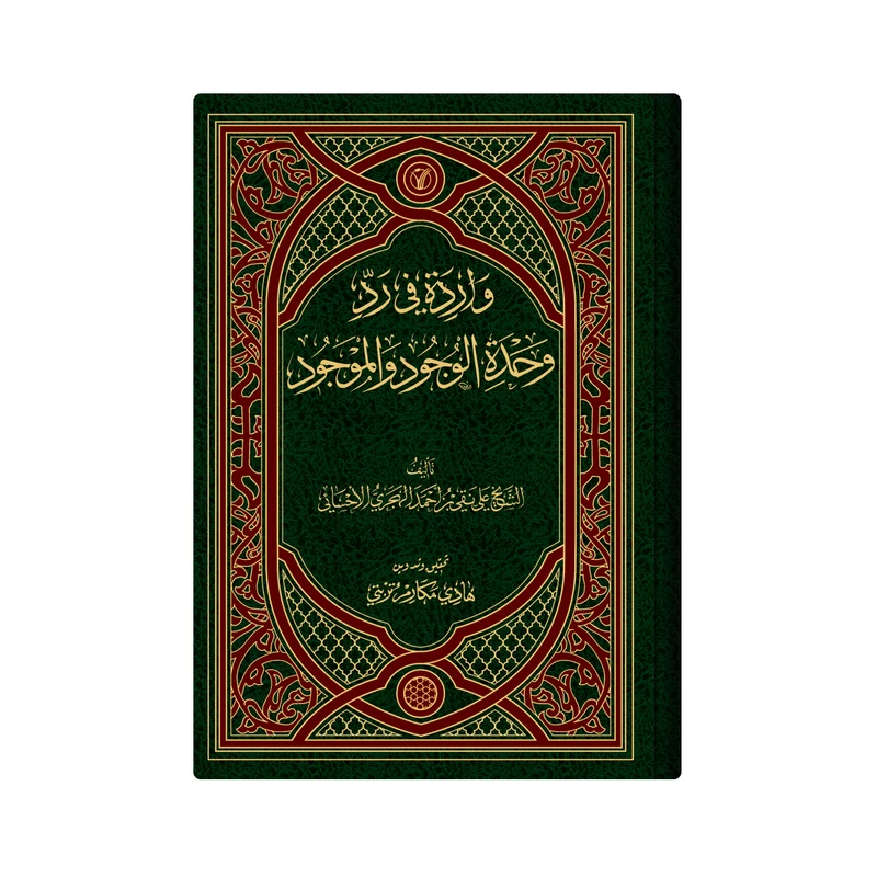 کتاب رسالة فی رد وحدة الوجود و الحلول و الاتحاد اثر الشیخ محمد بن عبدعلی آل عبدالجبار القطیفی انتشارات دار زین العابدین