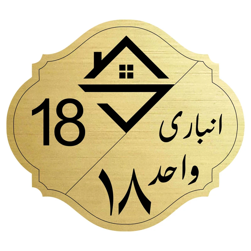 تابلو نشانگرمدل انباری واحد 18