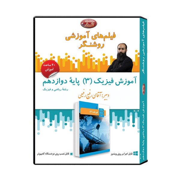 ویدئو آموزش فیزیک (3) پایه دوازدهم رشته ریاضی فیزیک نشر اندیشه سازان روشنگر